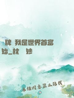 攤牌從我是世界首富開始