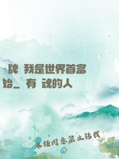 攤牌從我是世界首富開始