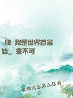 攤牌從我是世界首富開始