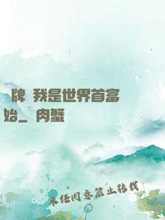 攤牌從我是世界首富開始