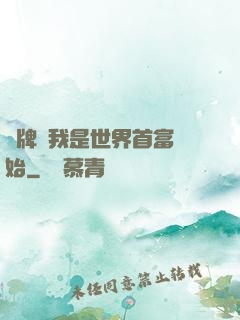 攤牌從我是世界首富開始