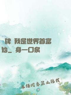 攤牌從我是世界首富開始
