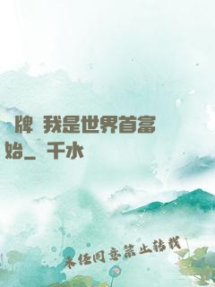 攤牌從我是世界首富開始