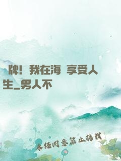 攤牌！我在海島享受人生