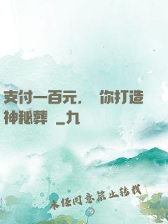 支付一百元，為你打造神秘葬禮