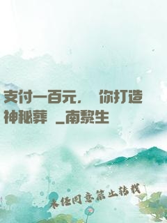 支付一百元，為你打造神秘葬禮