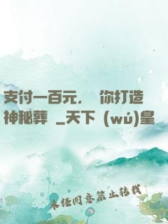 支付一百元，為你打造神秘葬禮