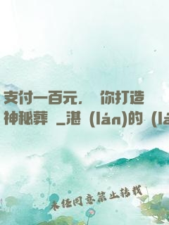 支付一百元，為你打造神秘葬禮