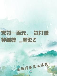 支付一百元，為你打造神秘葬禮