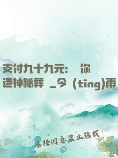 支付九十九元：為你締造神秘葬禮