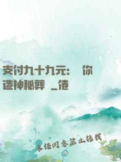 支付九十九元：為你締造神秘葬禮