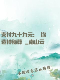 支付九十九元：為你締造神秘葬禮