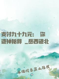 支付九十九元：為你締造神秘葬禮