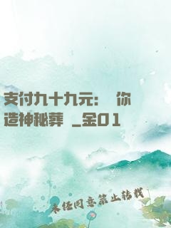 支付九十九元：為你締造神秘葬禮