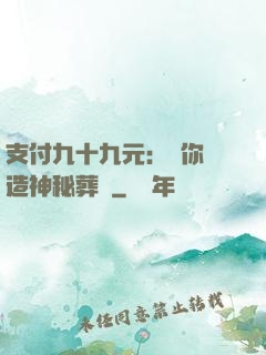 支付九十九元：為你締造神秘葬禮