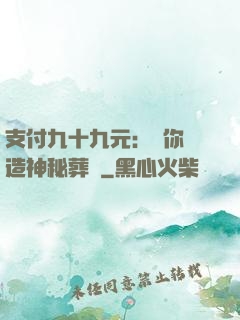 支付九十九元：為你締造神秘葬禮