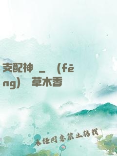 支配神話