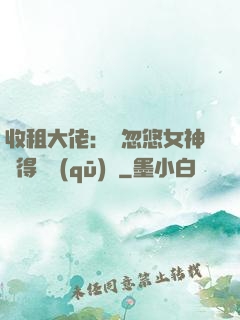 收租大佬：從忽悠女神獲得學區(qū)樓