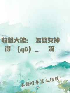收租大佬：從忽悠女神獲得學區(qū)樓