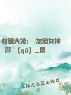 收租大佬：從忽悠女神獲得學區(qū)樓