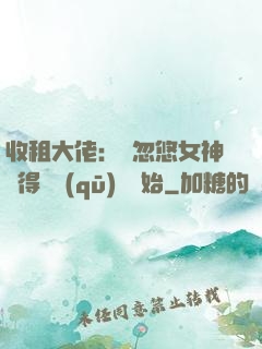 收租大佬：從忽悠女神獲得學區(qū)樓開始