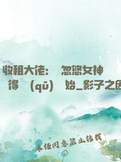 收租大佬：從忽悠女神獲得學區(qū)樓開始