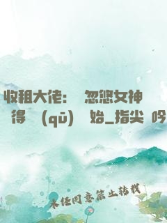 收租大佬：從忽悠女神獲得學區(qū)樓開始