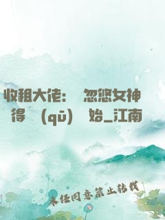 收租大佬：從忽悠女神獲得學區(qū)樓開始