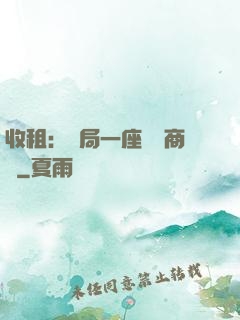 收租：開局一座頂級商場