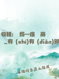收租：開局一座頂級商場