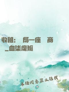 收租：開局一座頂級商場