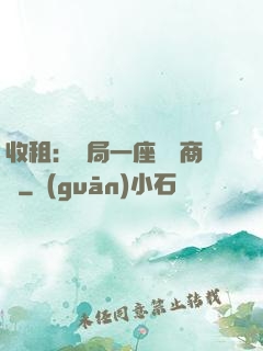 收租：開局一座頂級商場