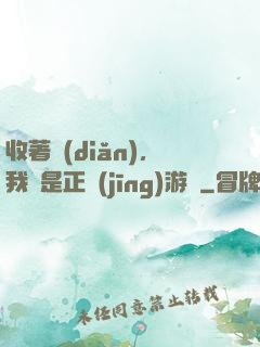 收著點(diǎn)，我這是正經(jīng)游戲