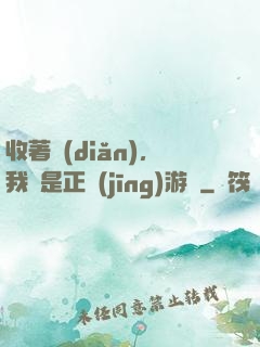 收著點(diǎn)，我這是正經(jīng)游戲