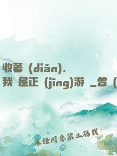 收著點(diǎn)，我這是正經(jīng)游戲