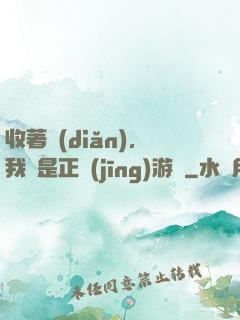 收著點(diǎn)，我這是正經(jīng)游戲