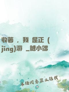 收著點，我這是正經(jīng)游戲