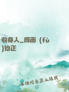 收身人
