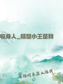 收身人