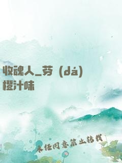 收魂人