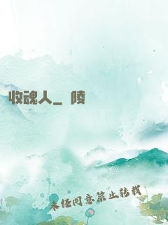 收魂人