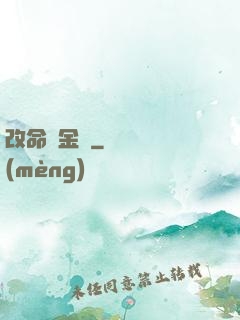 改命煉金師