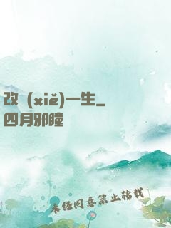 改寫(xiě)一生