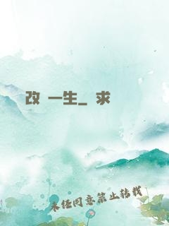 改寫一生