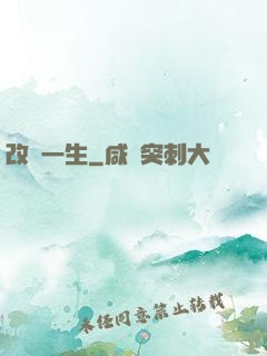 改寫一生