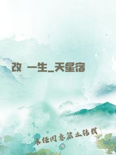 改寫一生