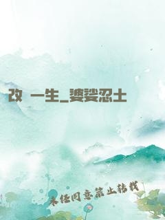 改寫一生