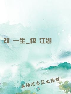 改寫一生