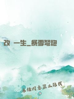 改寫一生