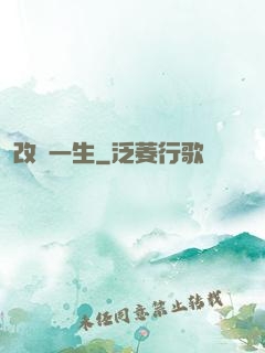 改寫一生